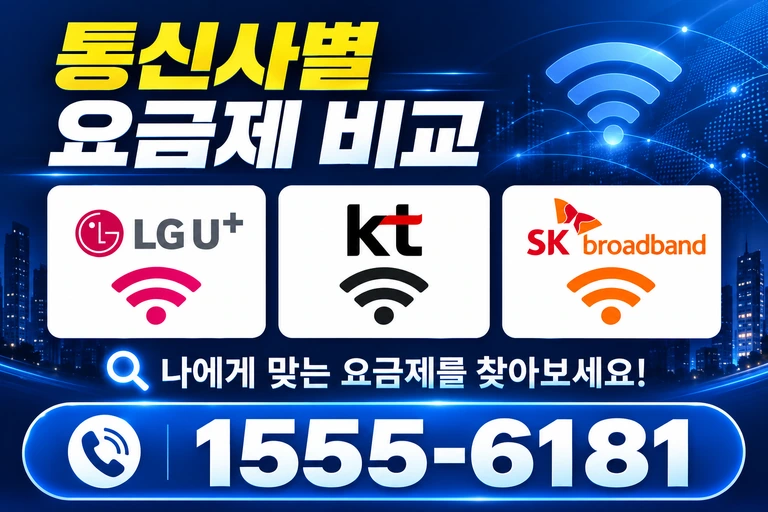 홍성군 홍동면 월현리 통신사별 요금제 비교