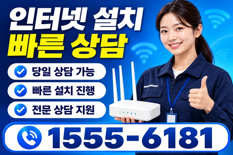 홍성군 홍동면 월현리 인터넷 설치 빠른 상담